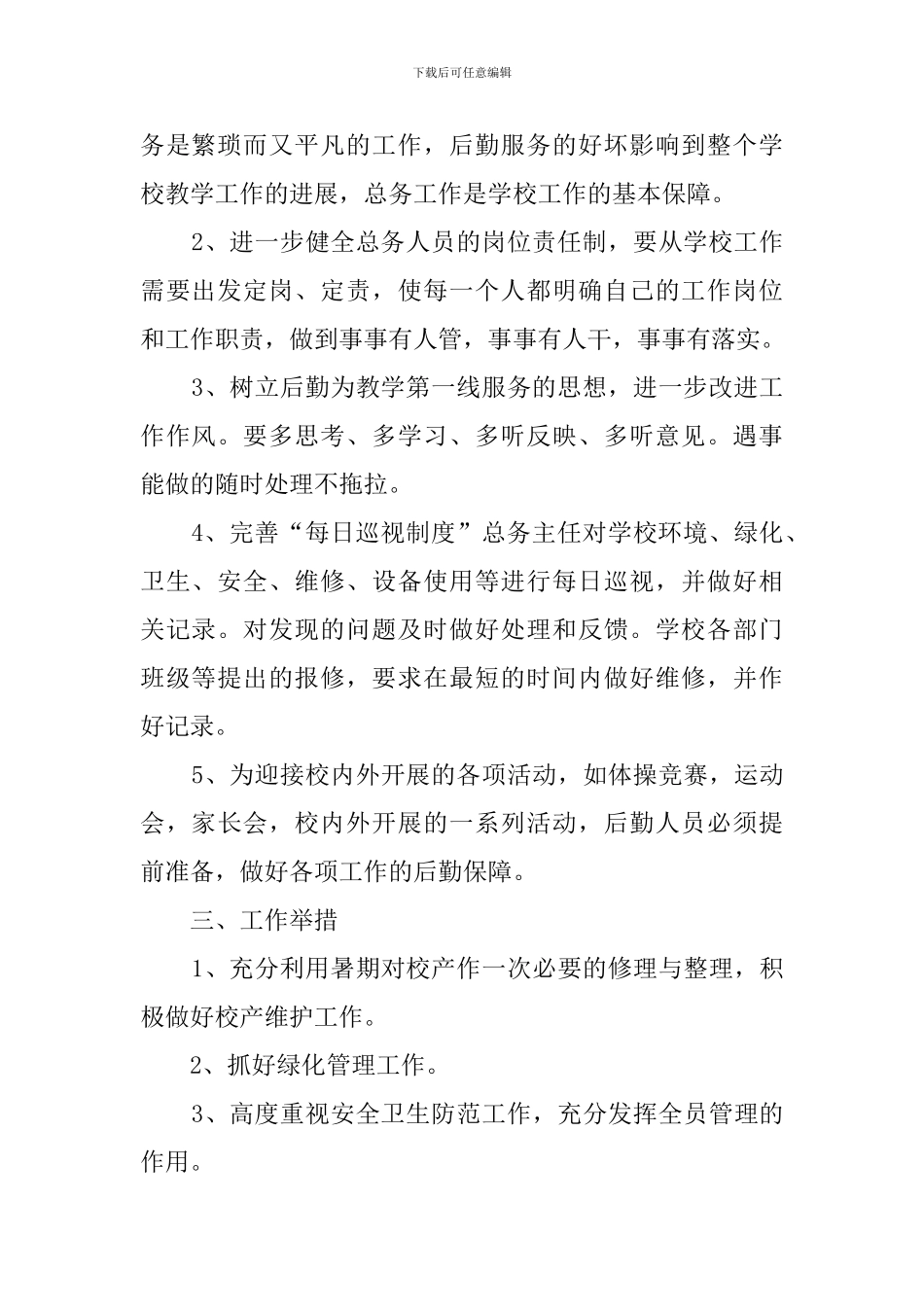 中小学总务处工作计划范文_第2页