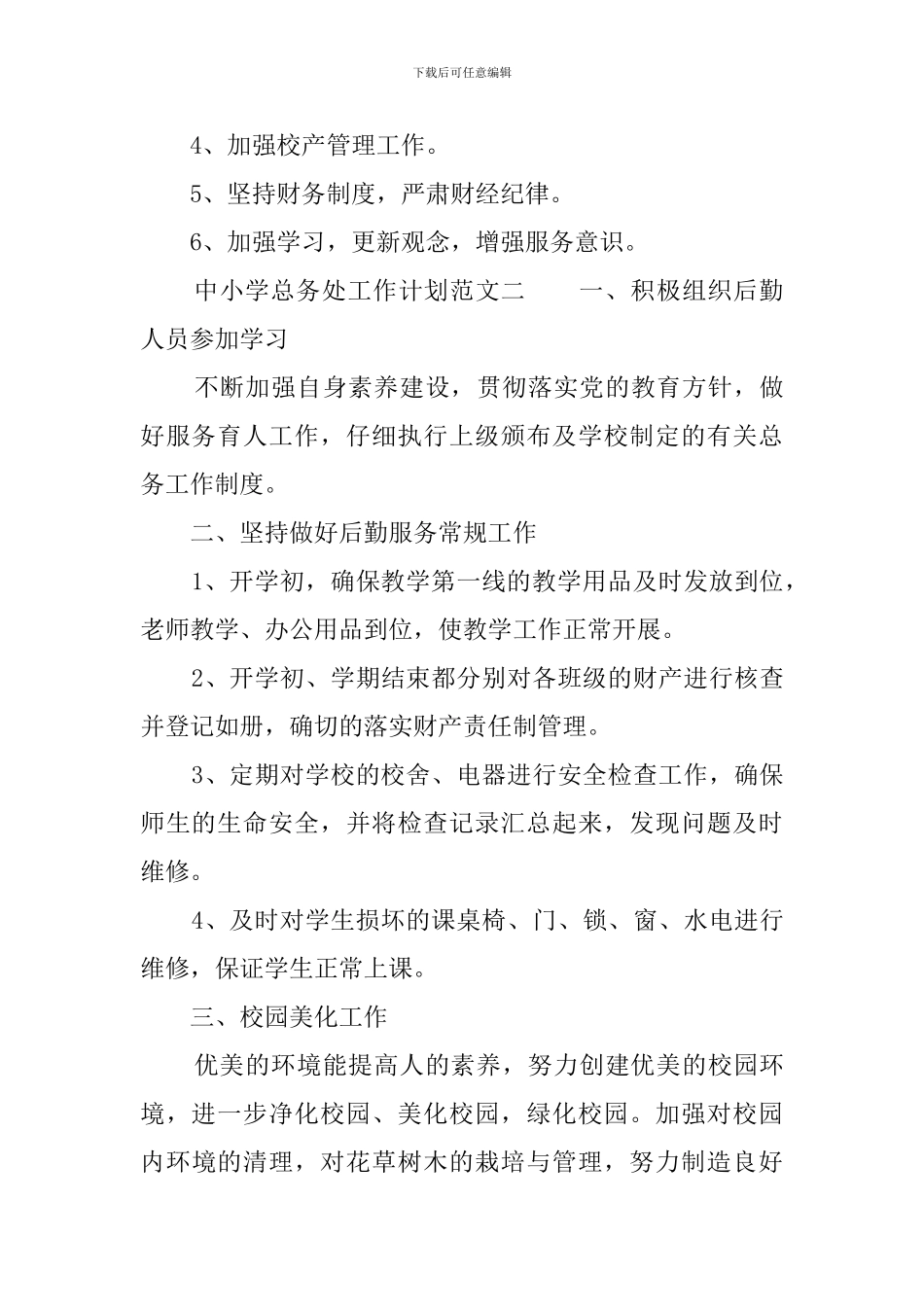 中小学总务处工作计划范文_第3页