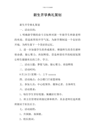 新生开学典礼策划