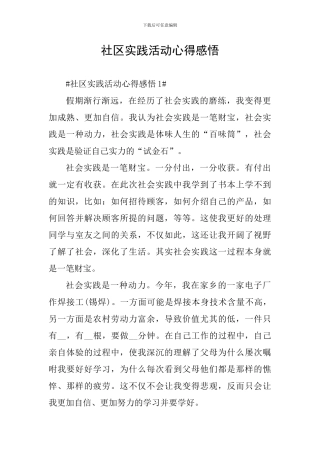 社区实践活动心得感悟