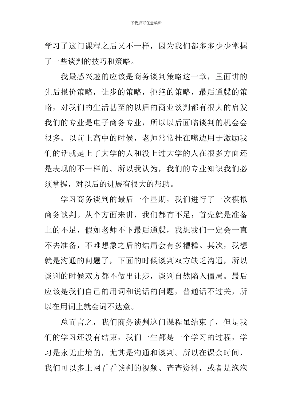谈判技巧学习心得总结范文_第2页