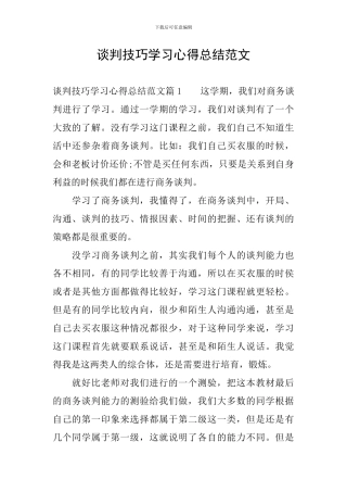 谈判技巧学习心得总结范文