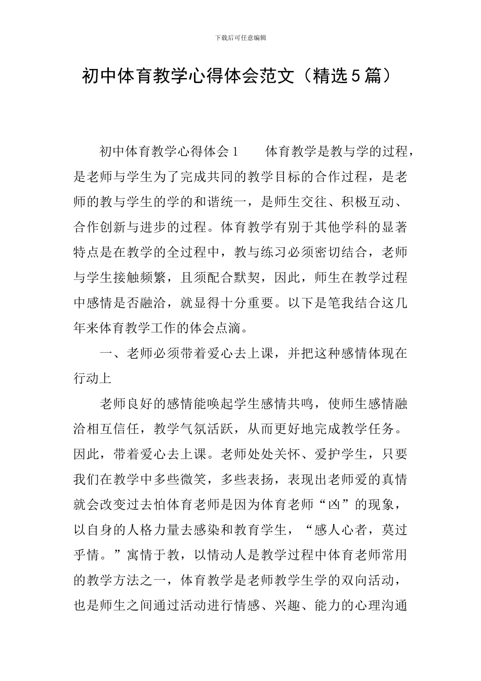 初中体育教学心得体会范文_第1页