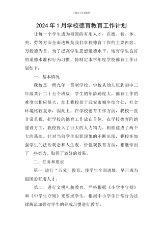 2024年1月学校德育教育工作计划