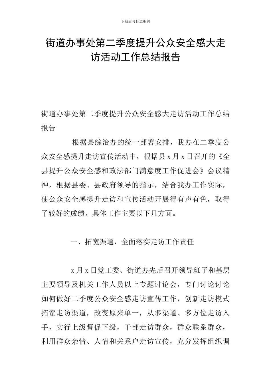 街道办事处第二季度提升公众安全感大走访活动工作总结报告_第1页