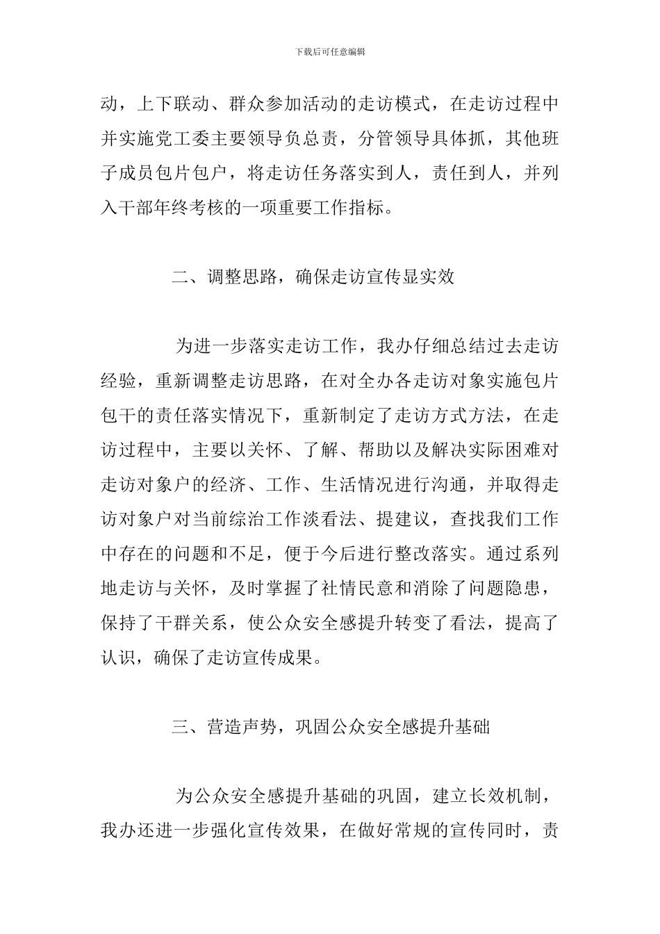 街道办事处第二季度提升公众安全感大走访活动工作总结报告_第2页