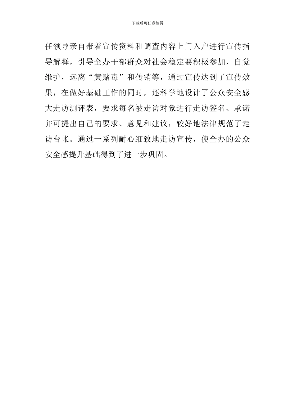 街道办事处第二季度提升公众安全感大走访活动工作总结报告_第3页