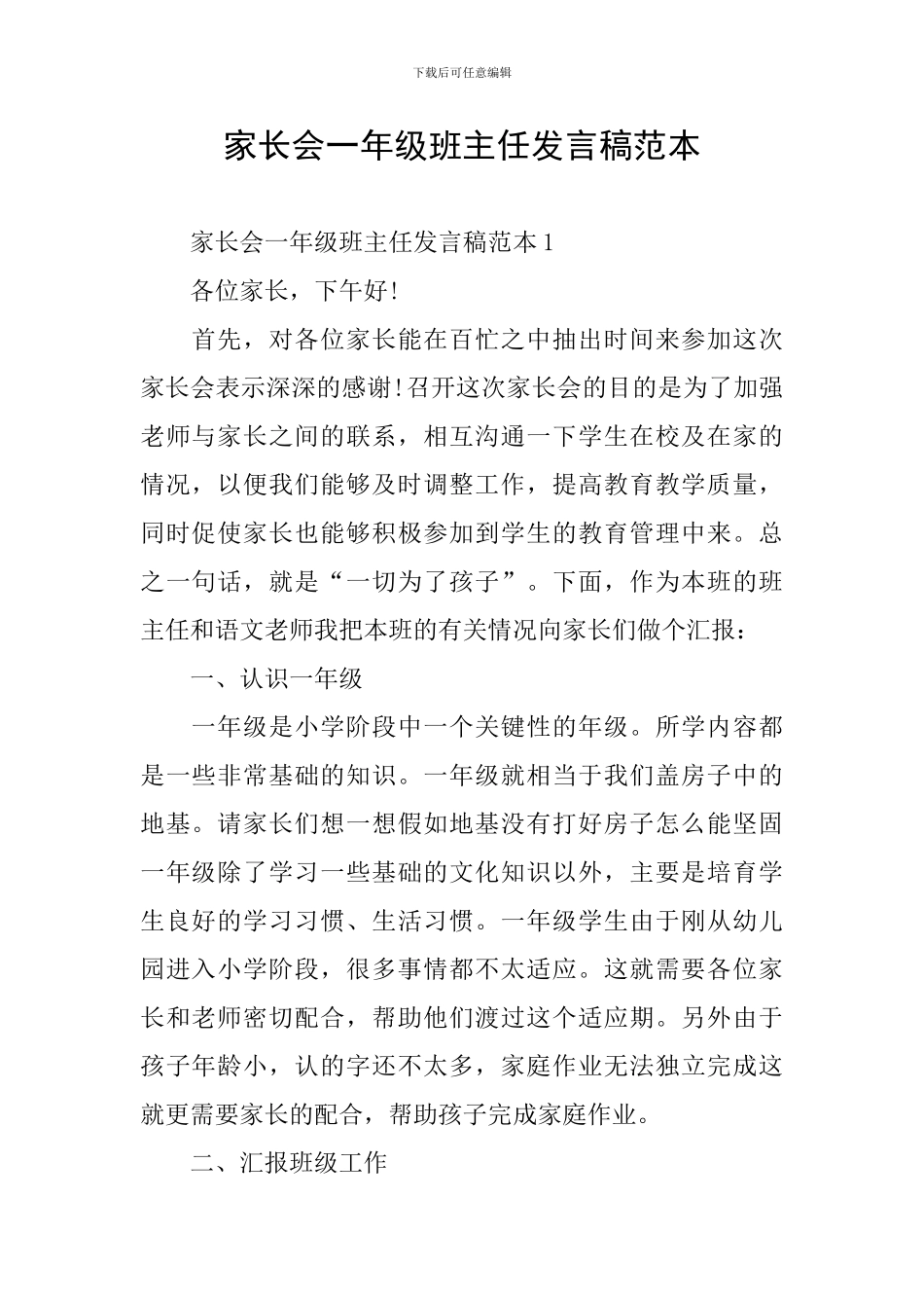 家长会一年级班主任发言稿范本_第1页