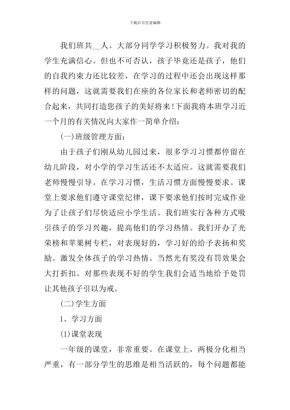 家长会一年级班主任发言稿范本_第2页