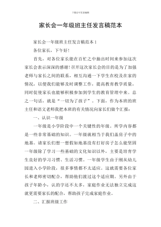 家长会一年级班主任发言稿范本