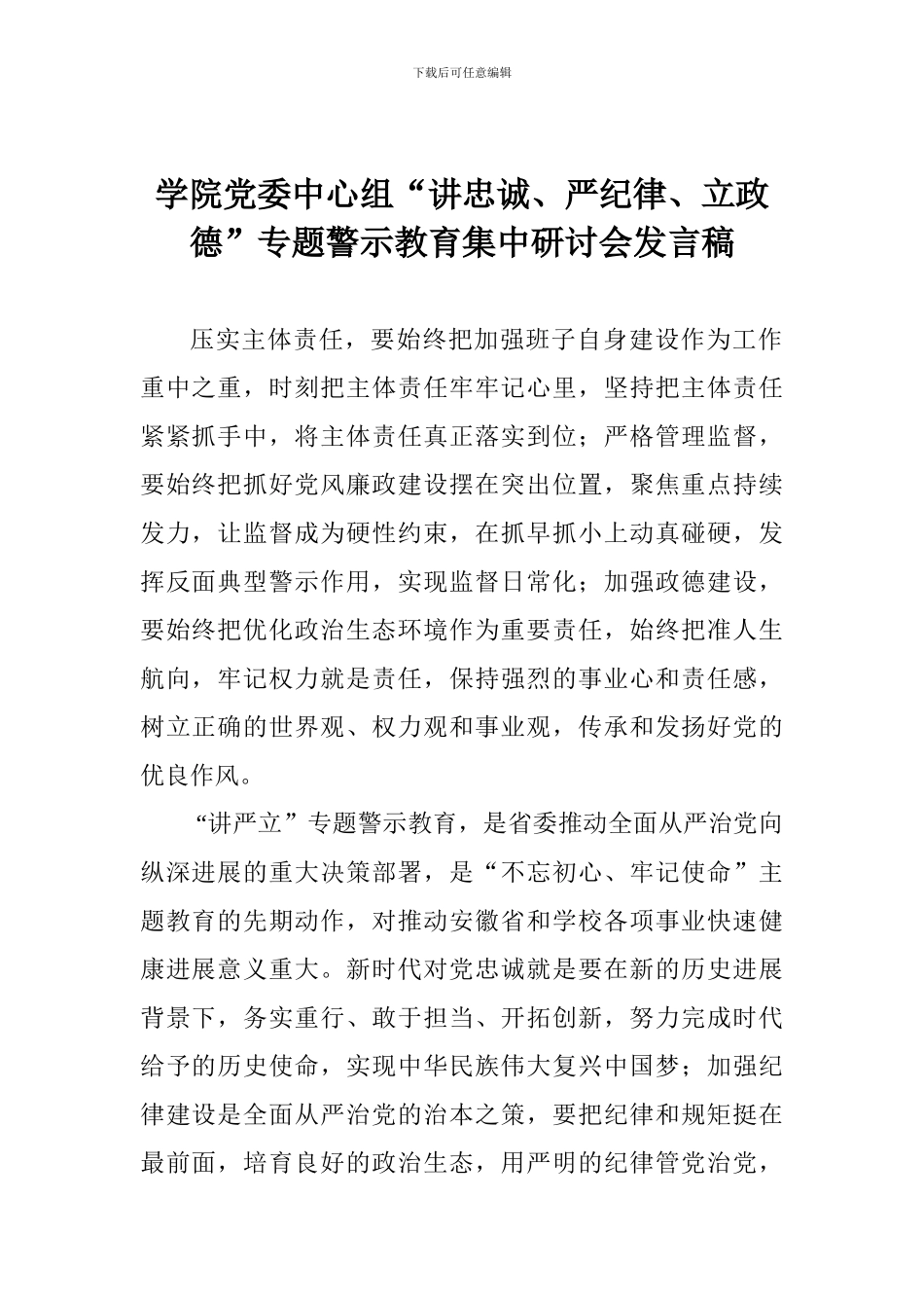 学院党委中心组“讲忠诚、严纪律、立政德”专题警示教育集中研讨会发言稿_第1页