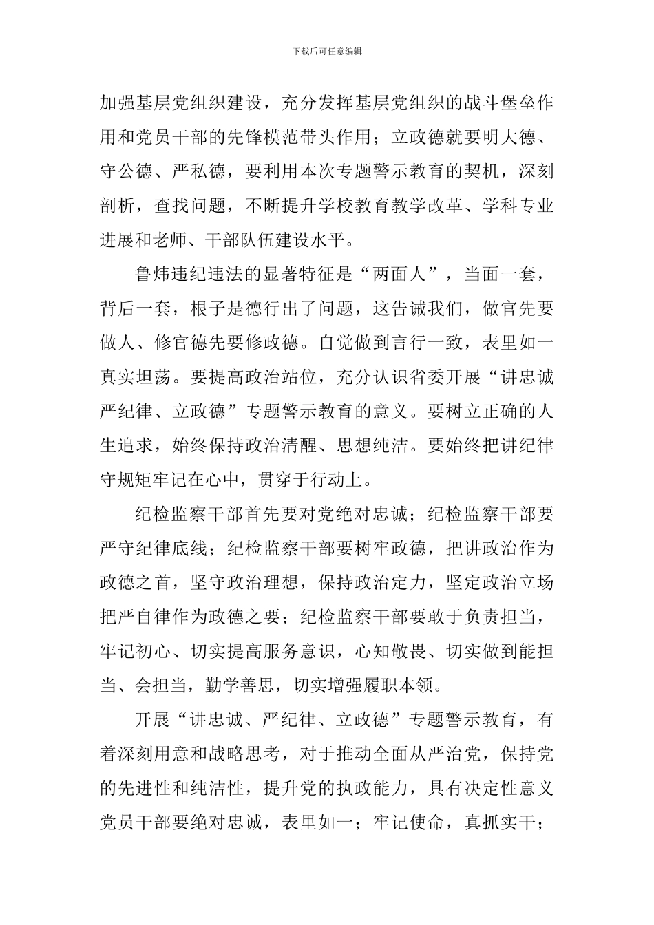 学院党委中心组“讲忠诚、严纪律、立政德”专题警示教育集中研讨会发言稿_第2页
