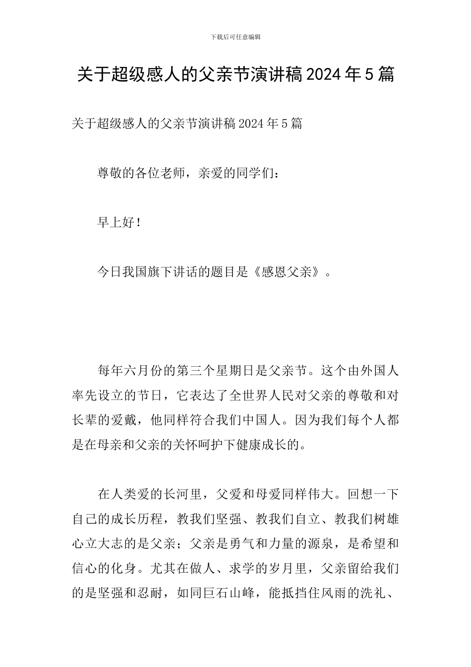 关于超级感人的父亲节演讲稿2024年5篇_第1页