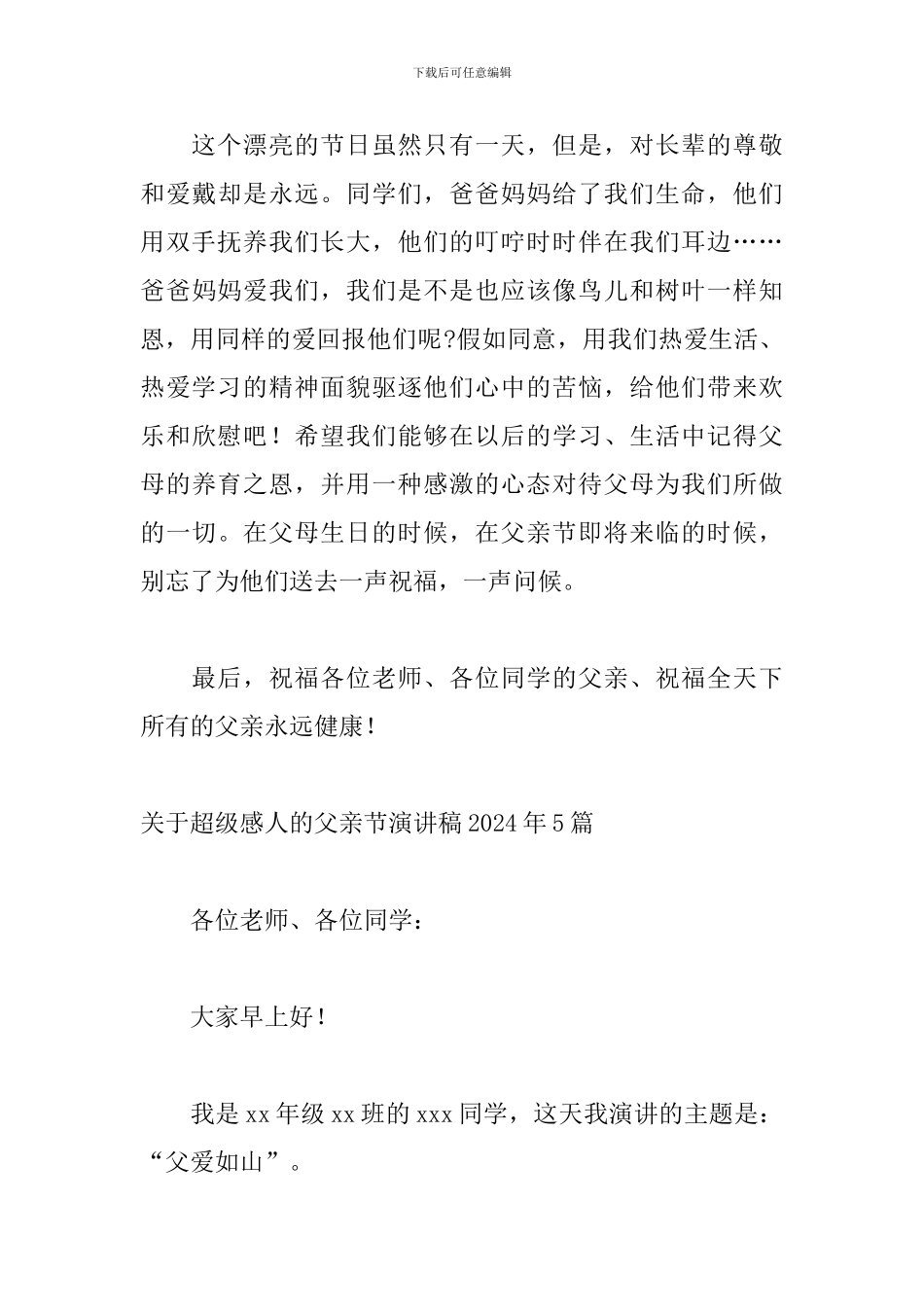 关于超级感人的父亲节演讲稿2024年5篇_第3页