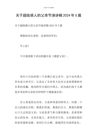 关于超级感人的父亲节演讲稿2024年5篇