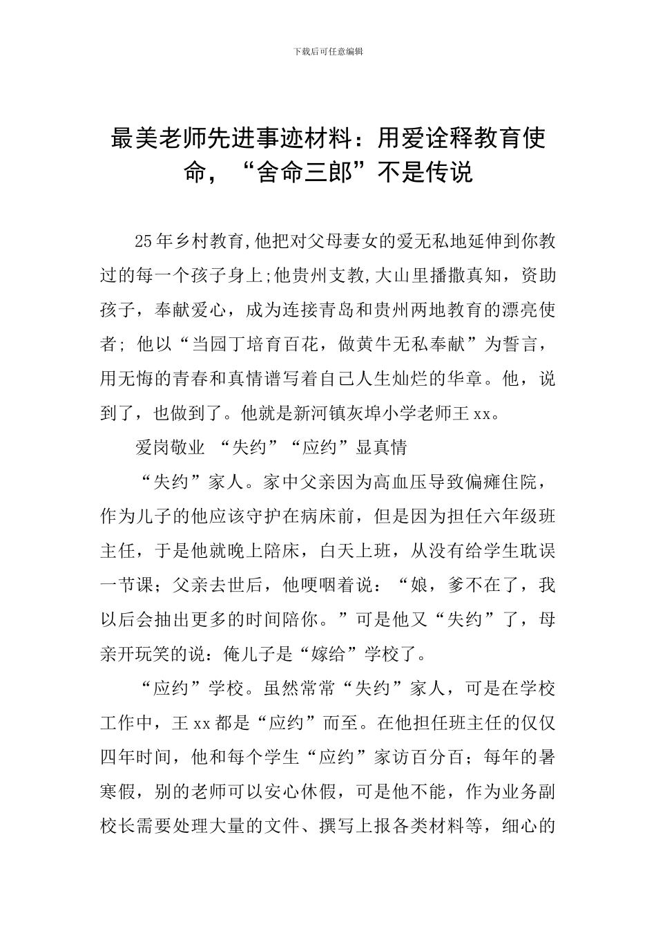 最美教师先进事迹材料：用爱诠释教育使命-“拼命三郎”不是传说_第1页