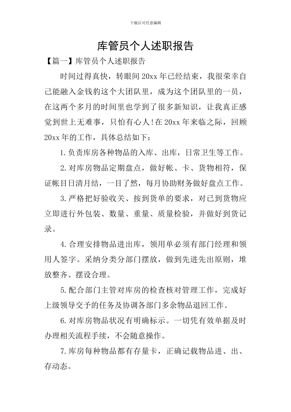 库管员个人述职报告_第1页