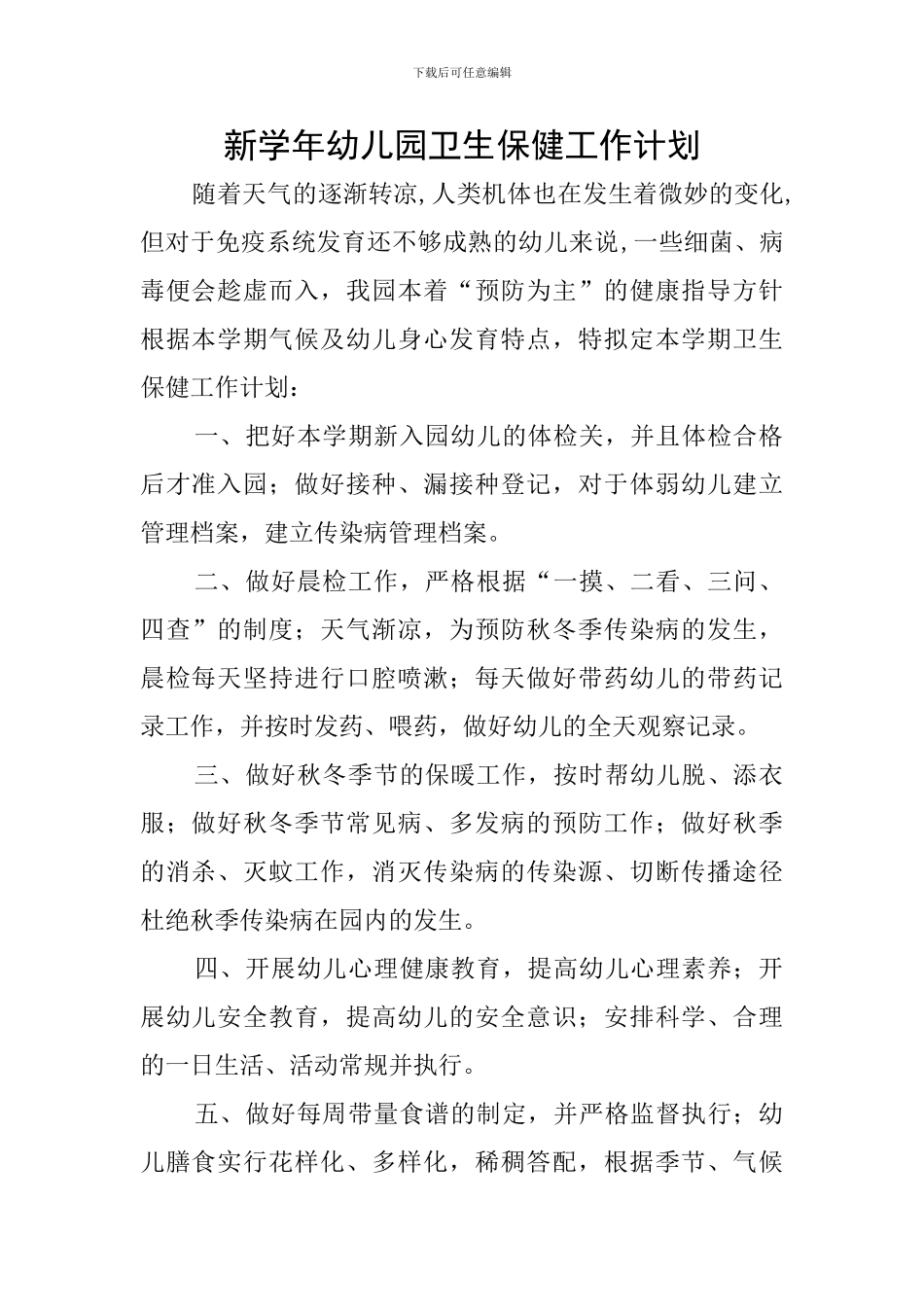 新学年幼儿园卫生保健工作计划_第1页
