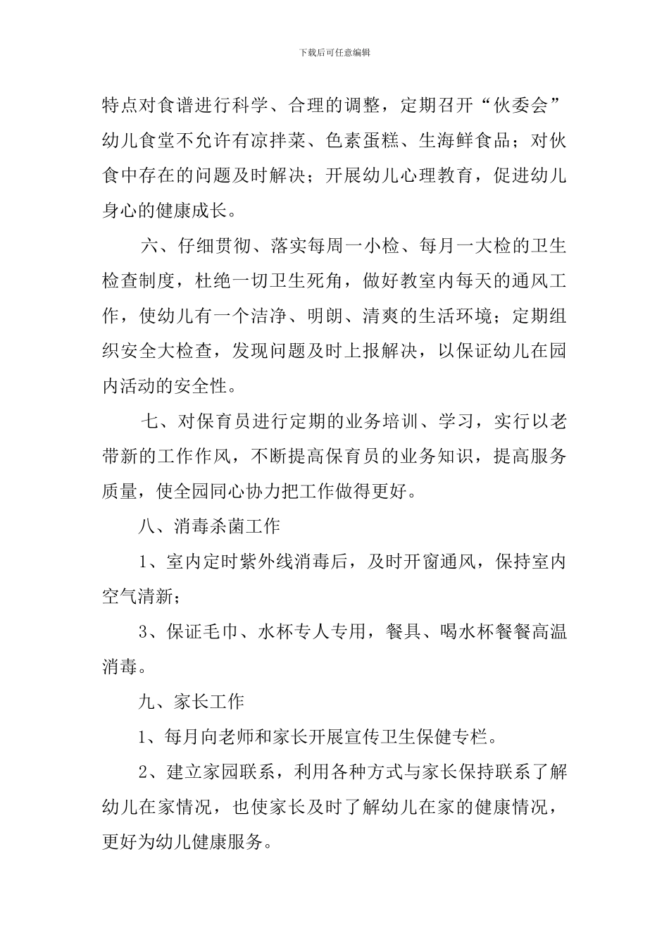 新学年幼儿园卫生保健工作计划_第2页