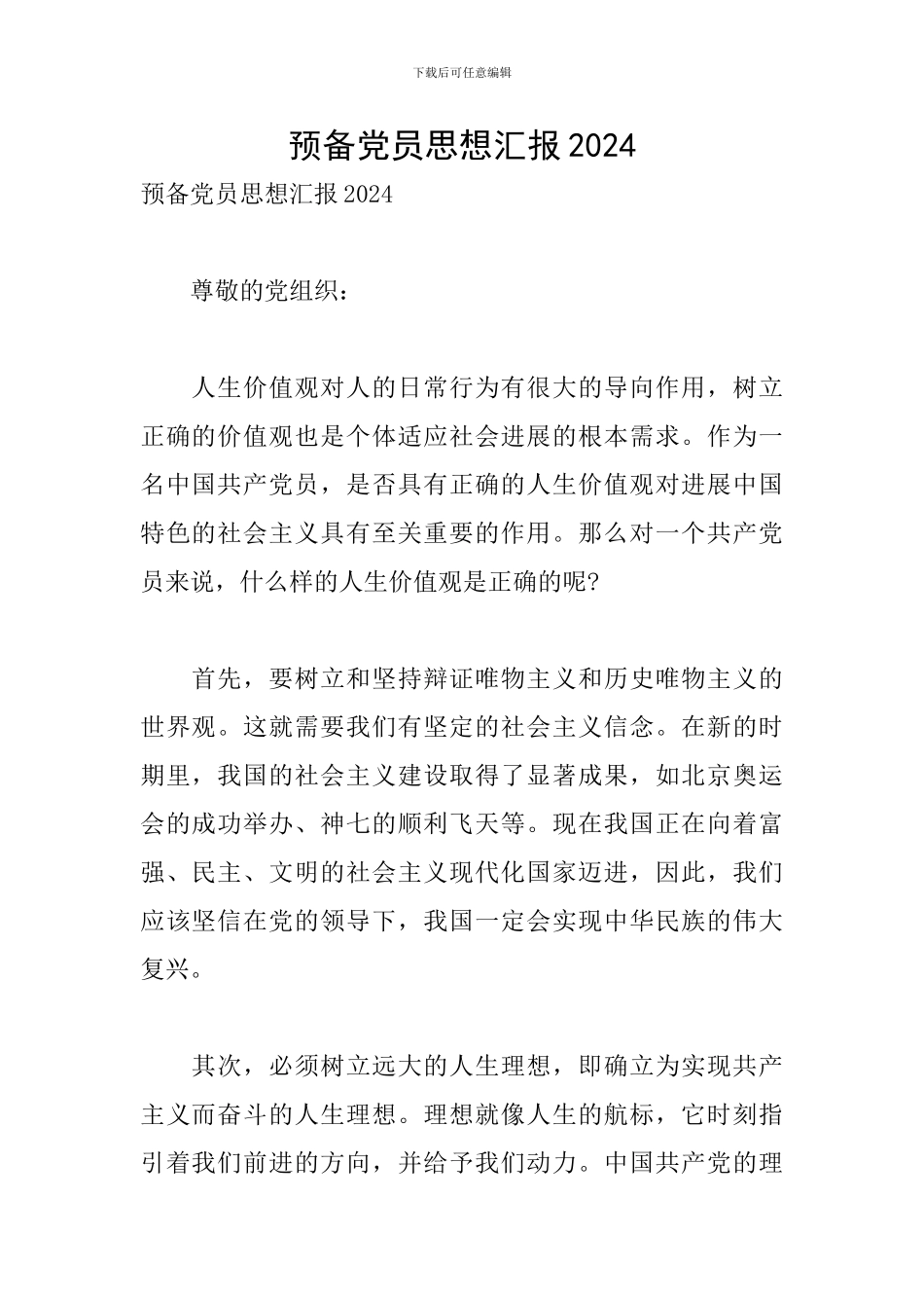 预备党员思想汇报2024_第1页