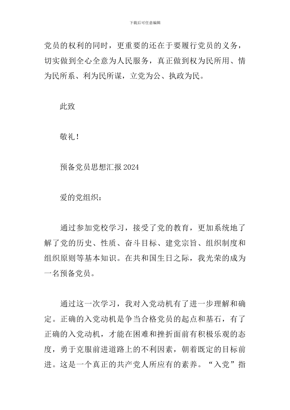 预备党员思想汇报2024_第3页