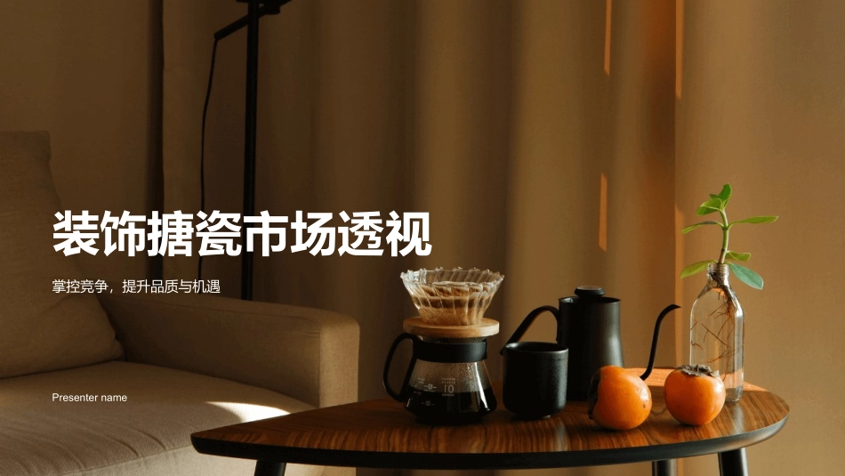 装饰搪瓷市场透视-掌控竞争，提升品质与机遇_第1页