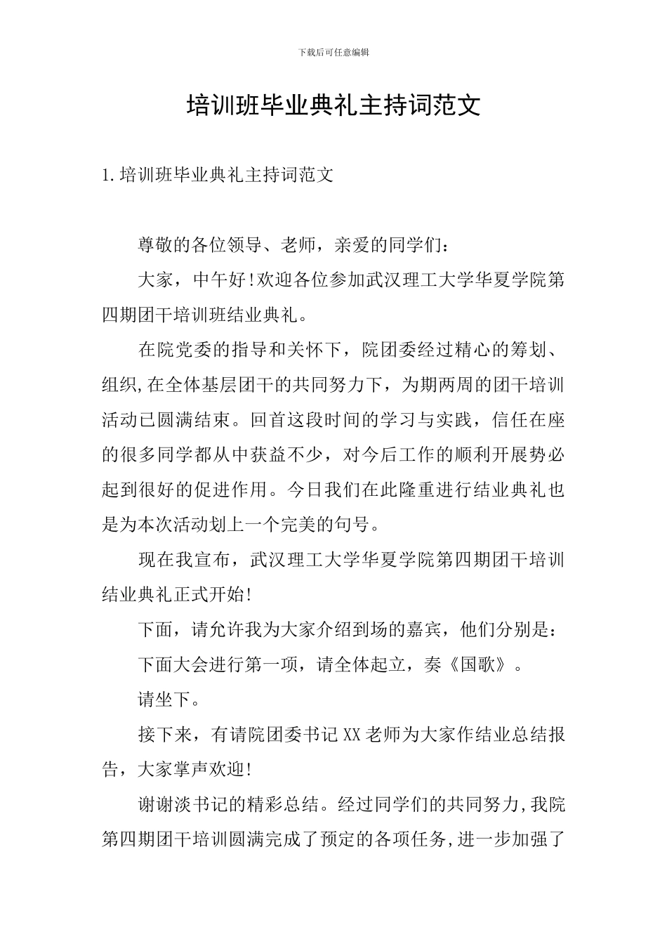 培训班毕业典礼主持词范文_第1页