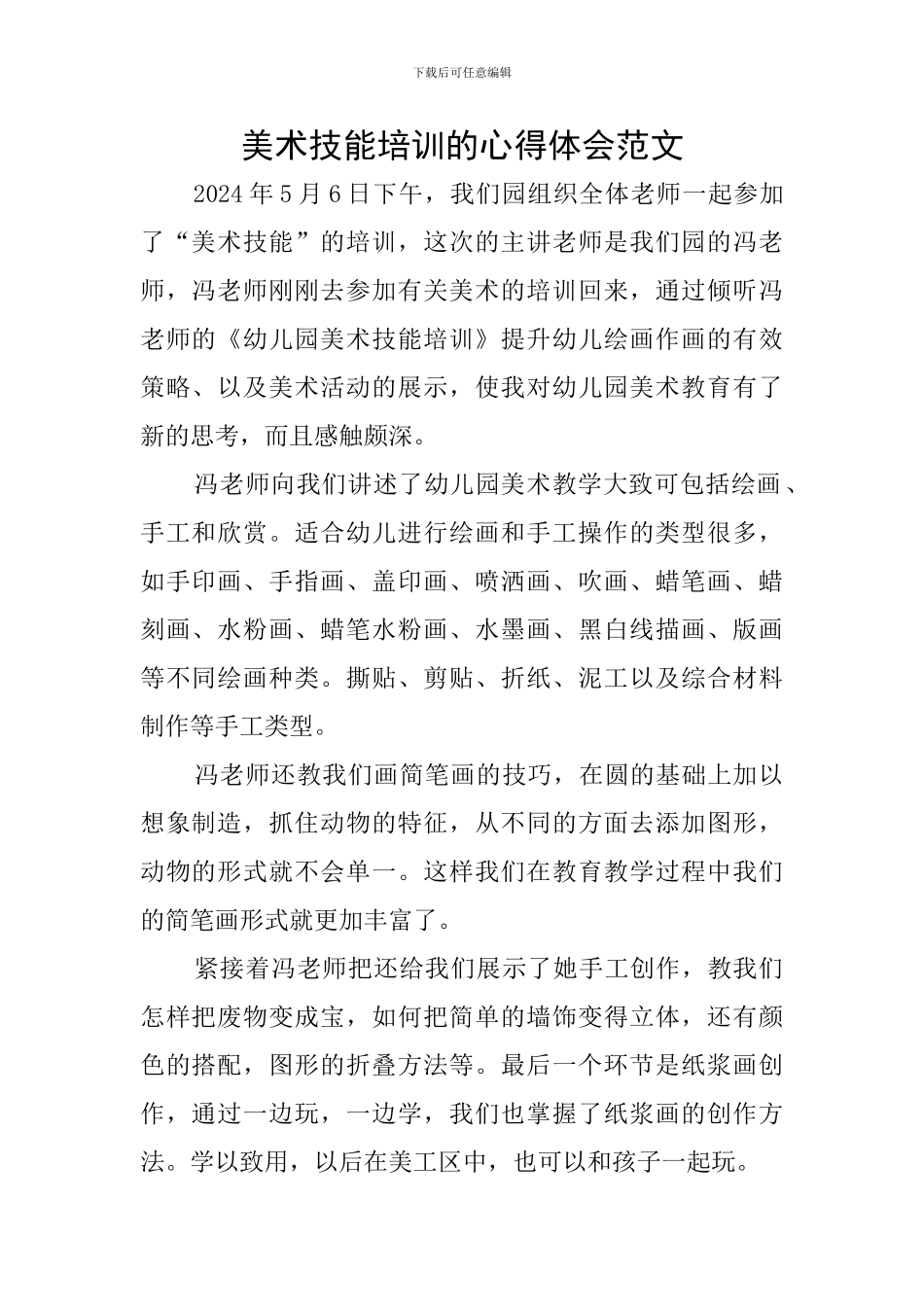 美术技能培训的心得体会范文_第1页