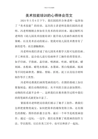 美术技能培训的心得体会范文