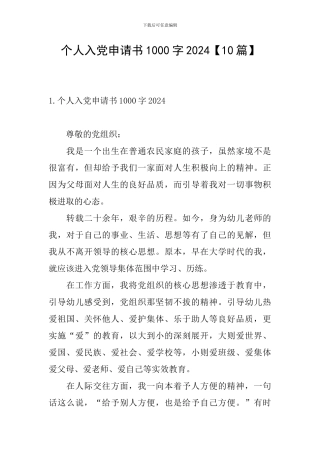 个人入党申请书1000字2024