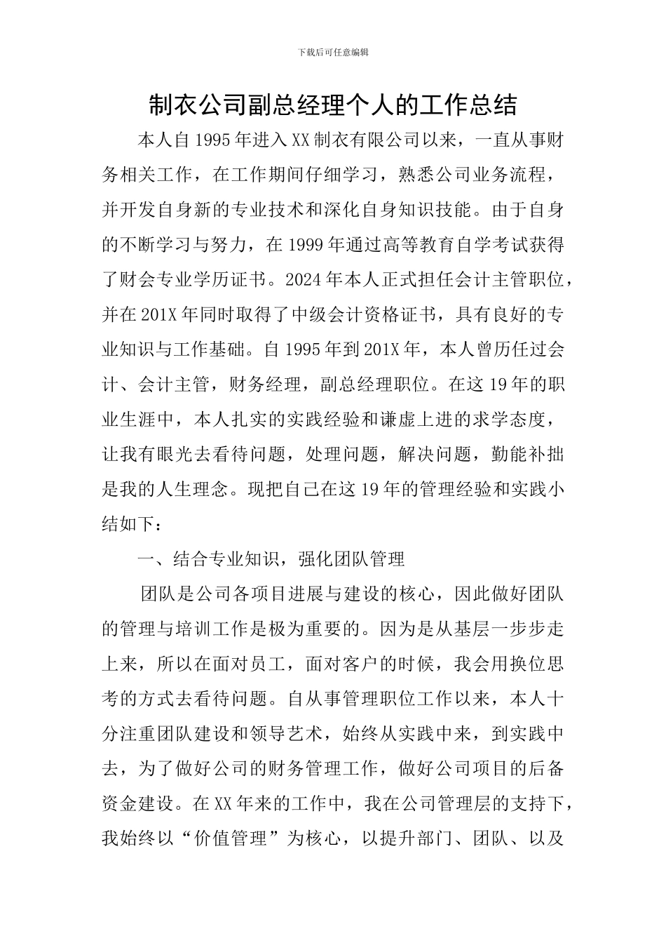 制衣公司副总经理个人的工作总结_第1页