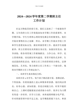 2024—2024学年度第二学期班主任工作计划