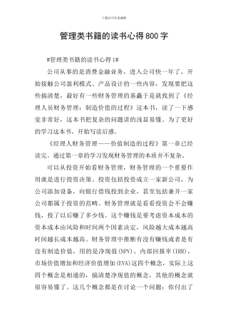 管理类书籍的读书心得800字