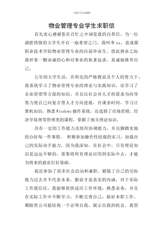 物业管理专业学生求职信