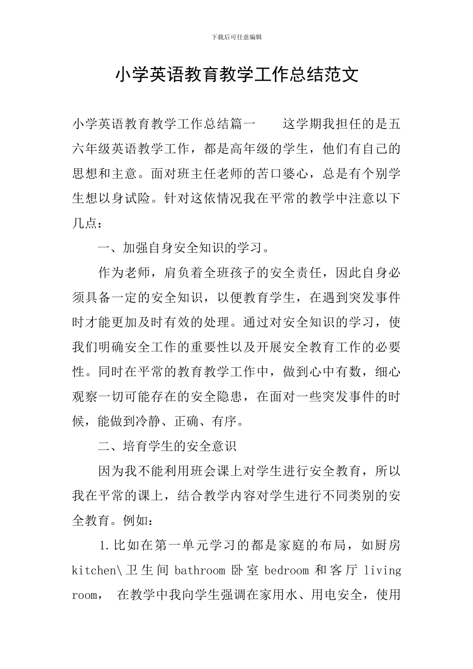 小学英语教育教学工作总结范文_第1页