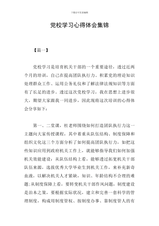 党校学习心得体会集锦