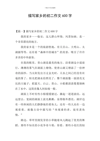 描写家乡的初二作文600字