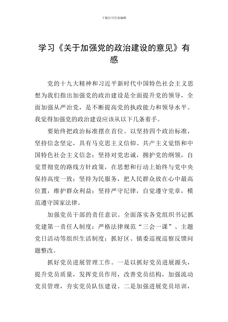 学习《关于加强党的政治建设的意见》有感_第1页