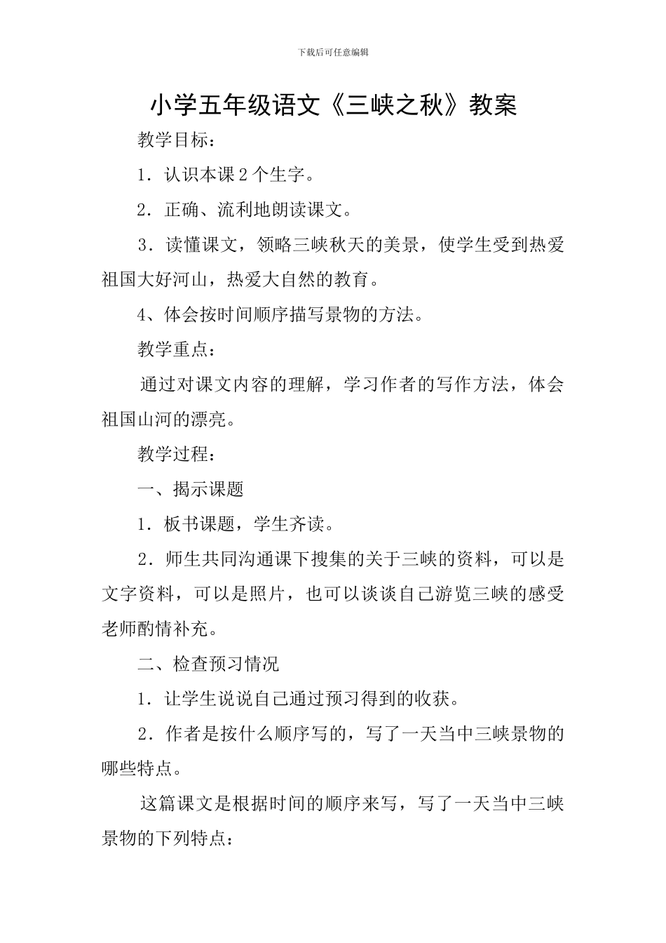 小学五年级语文《三峡之秋》教案_第1页