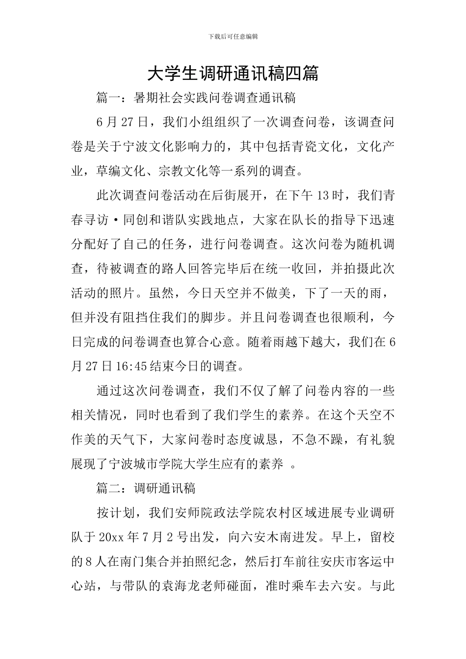大学生调研通讯稿四篇_第1页
