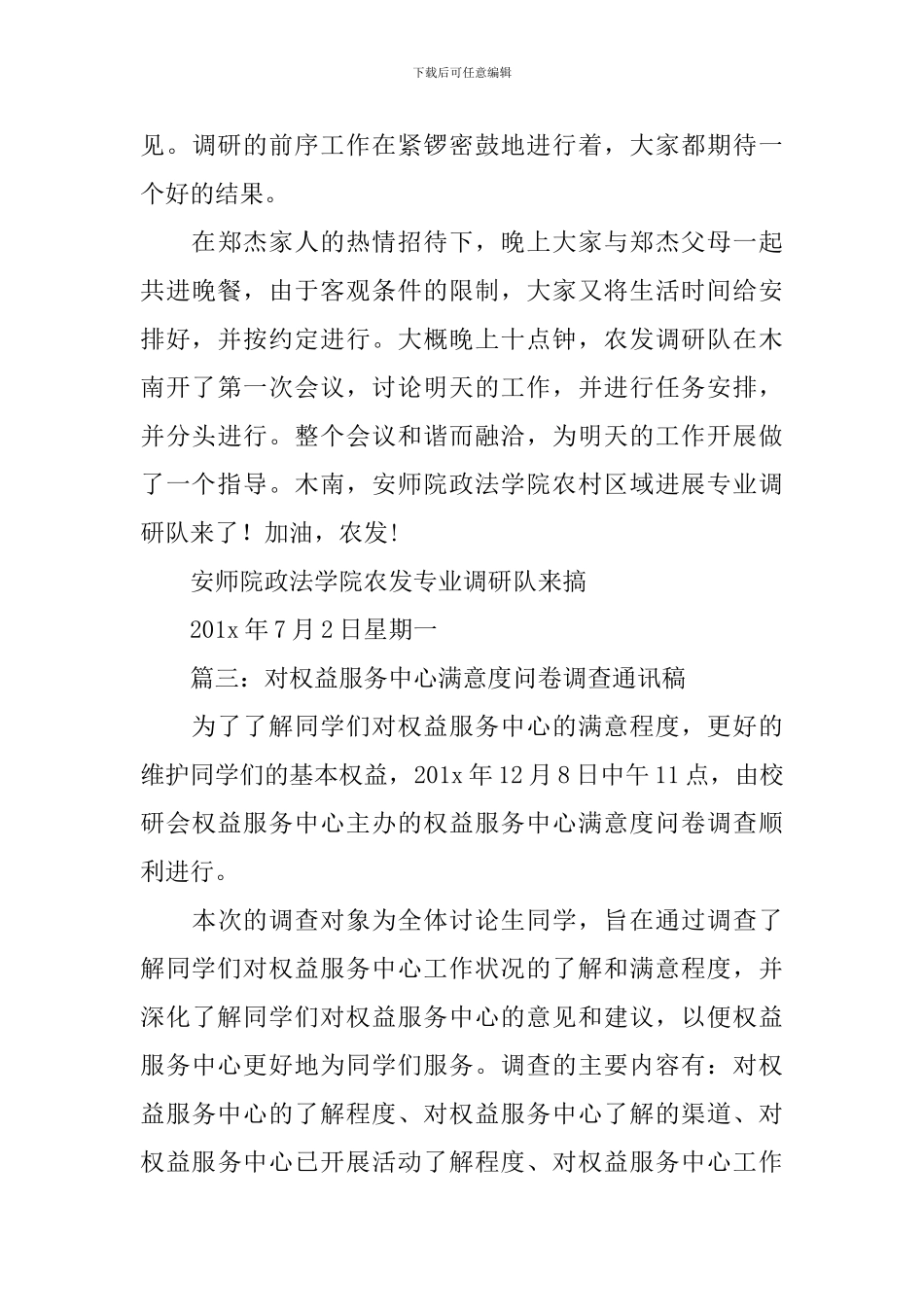 大学生调研通讯稿四篇_第3页