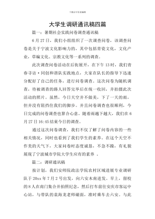 大学生调研通讯稿四篇