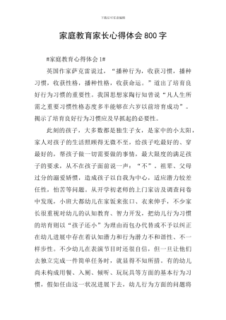 家庭教育家长心得体会800字