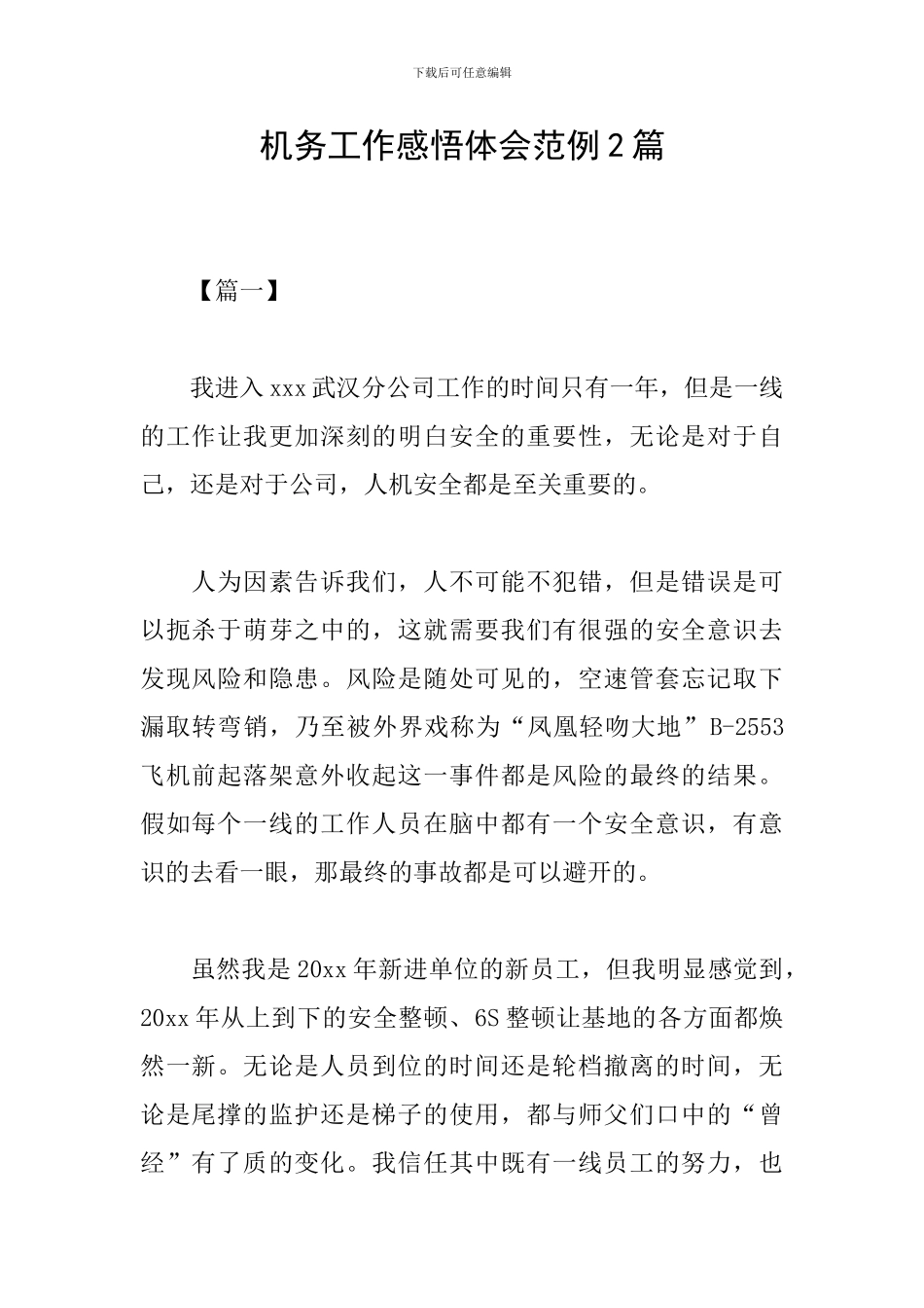 机务工作感悟体会范例2篇_第1页