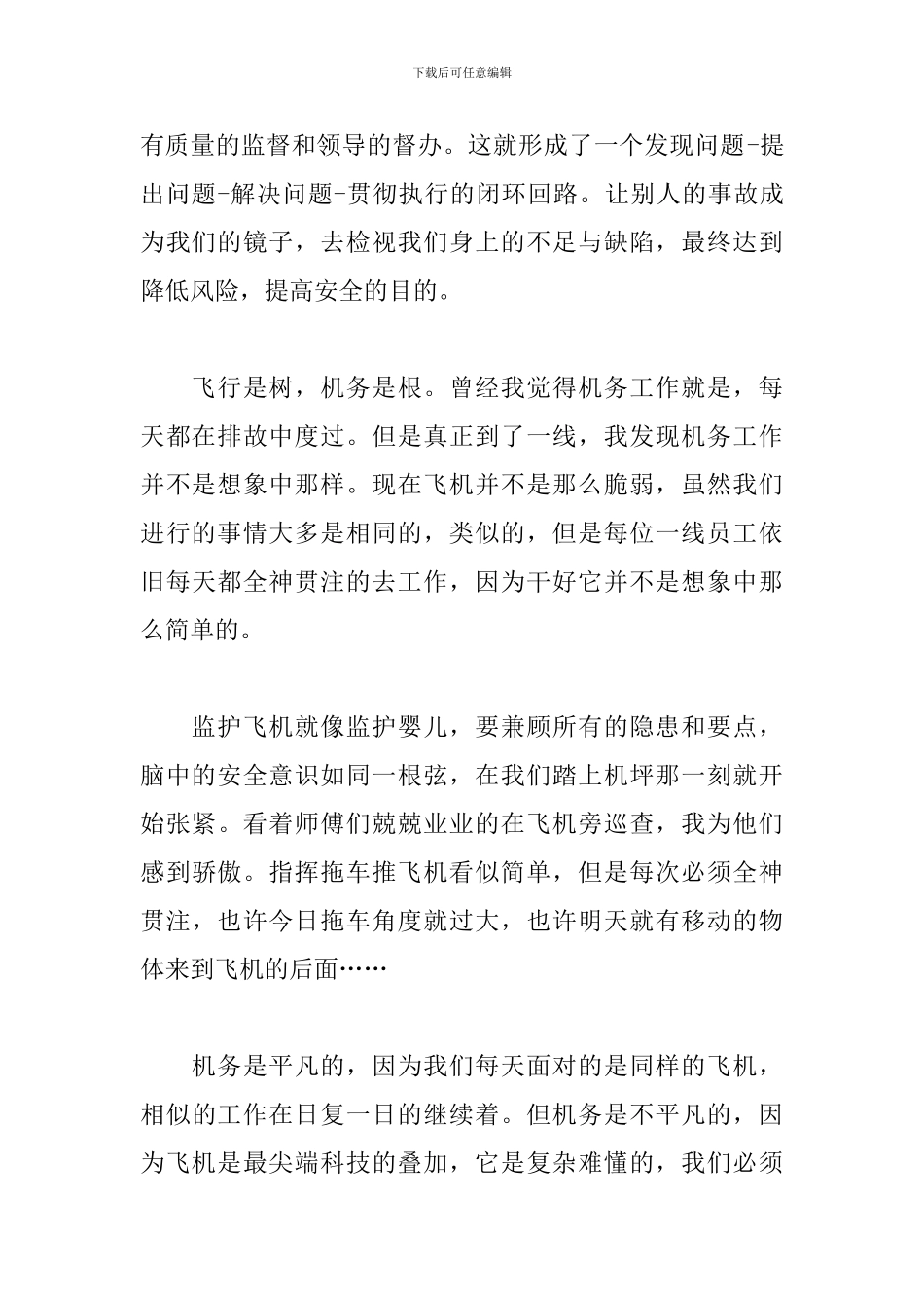 机务工作感悟体会范例2篇_第2页