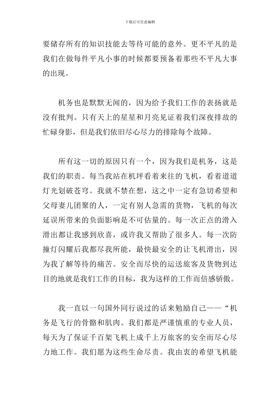 机务工作感悟体会范例2篇_第3页