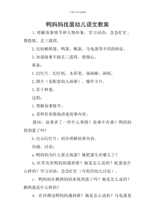 鸭妈妈找蛋幼儿语文教案
