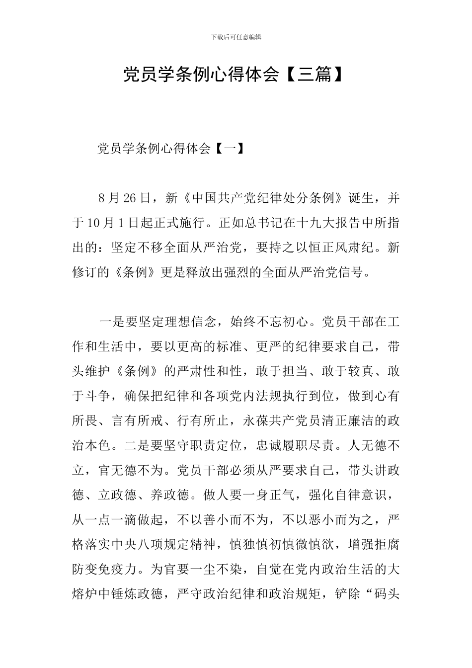 党员学条例心得体会【三篇】_第1页