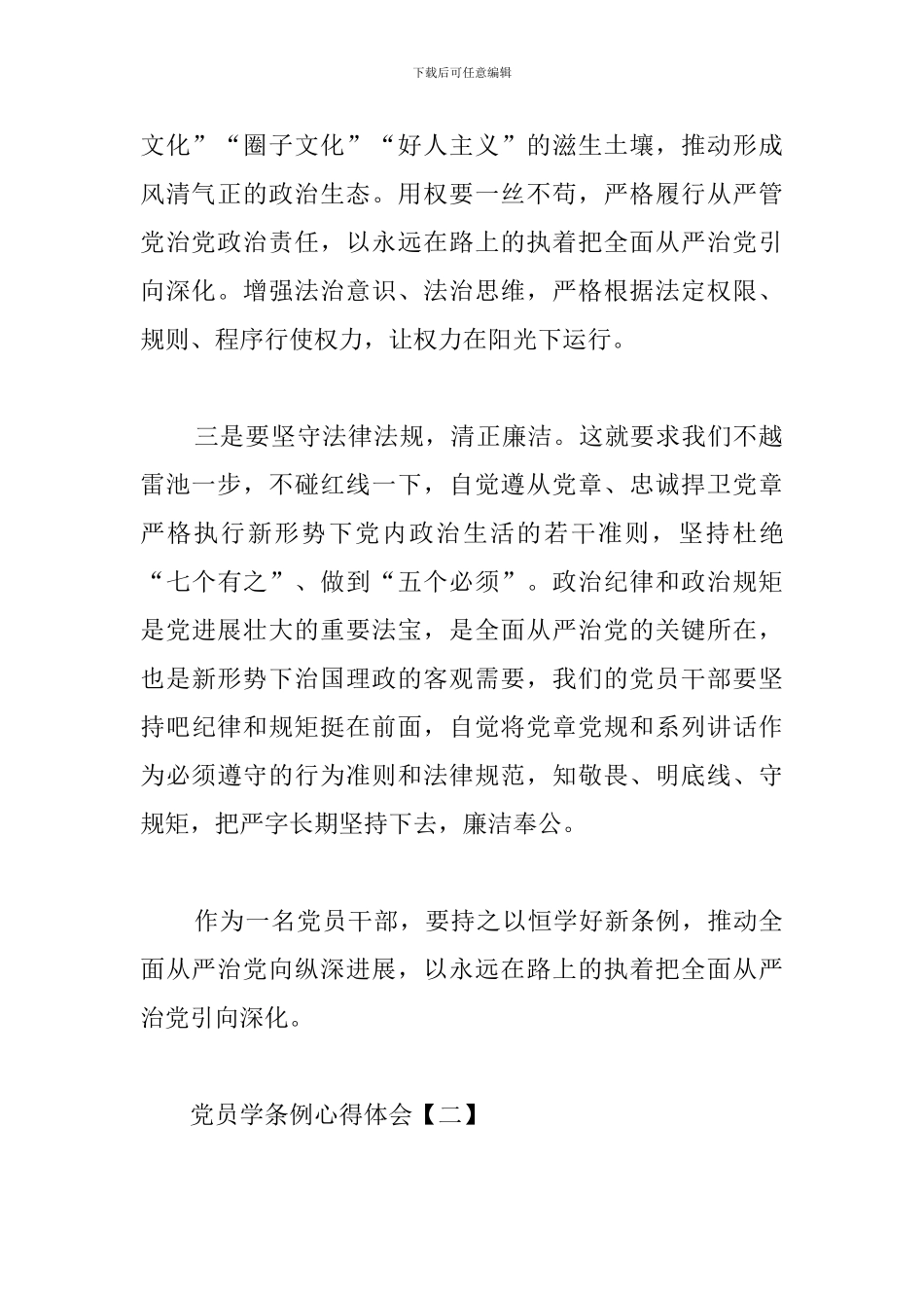 党员学条例心得体会【三篇】_第2页