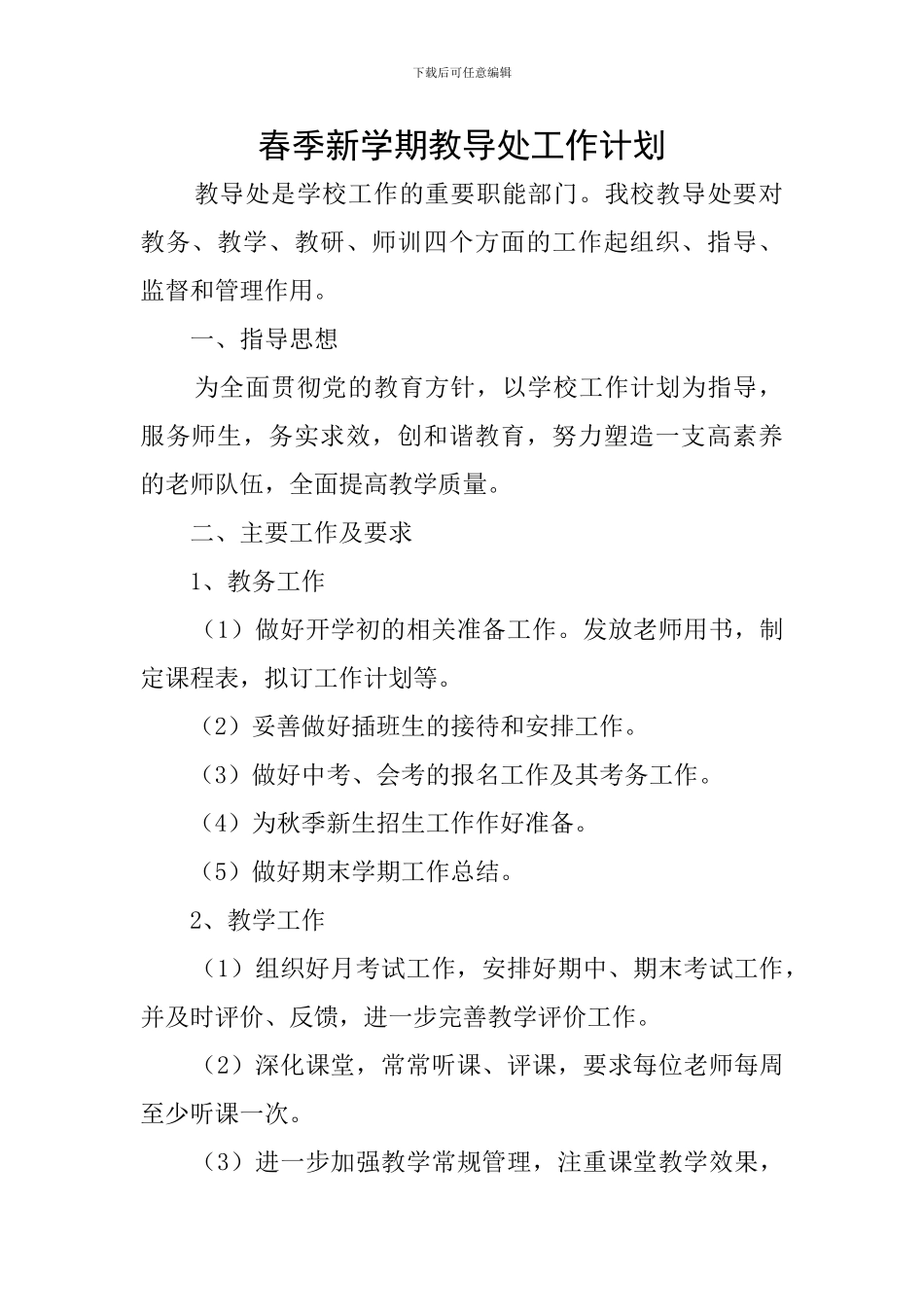 春季新学期教导处工作计划_第1页